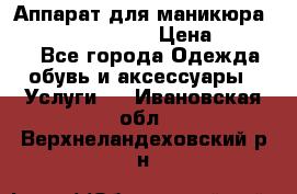 Аппарат для маникюра Strong 210 /105 L › Цена ­ 10 000 - Все города Одежда, обувь и аксессуары » Услуги   . Ивановская обл.,Верхнеландеховский р-н